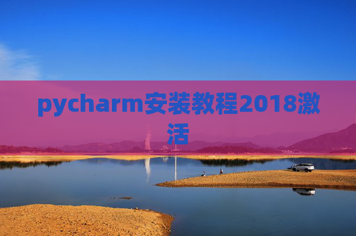 pycharm安装教程2018激活